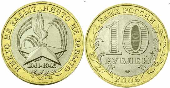 Rosja 10 rubli 60. rocznica zwycięstwa 2005