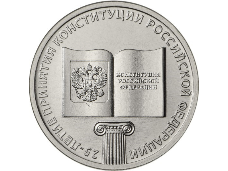 Rosja 25 rubli 25 lat konstytucji 2018