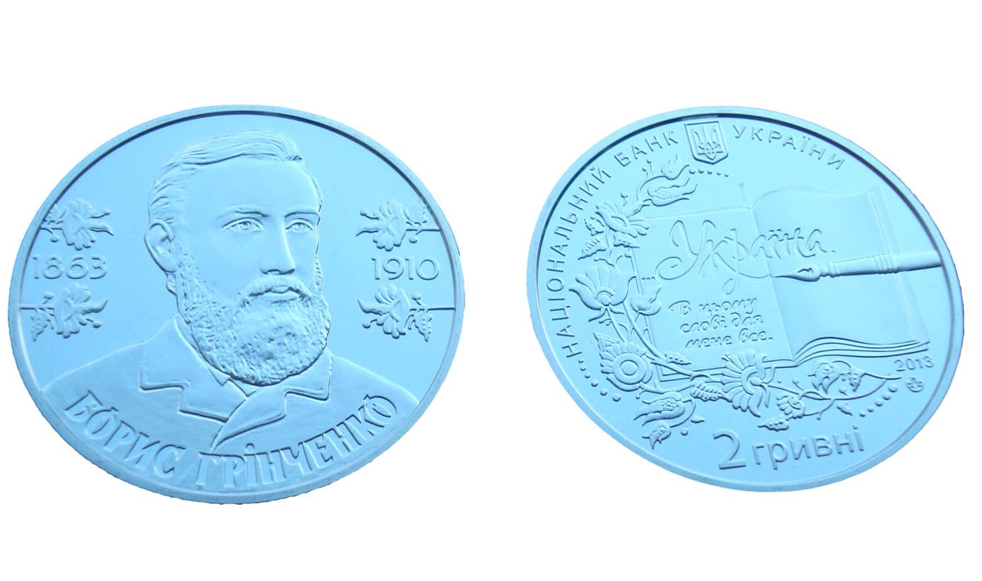UKRAINA 2 UAH Borys Grinczenko 2013