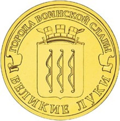 Rosja 10 rubli Wielkie Łuki 2012