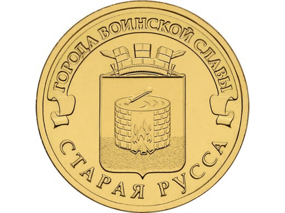 Rosja 10 rubli Stara Russa 2016