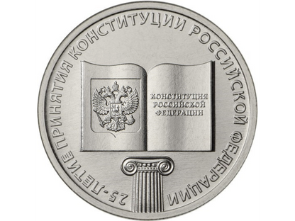 Rosja 25 rubli 25 lat konstytucji 2018