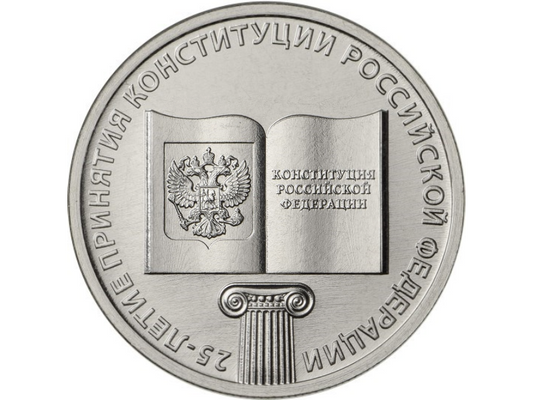 Rosja 25 rubli 25 lat konstytucji 2018