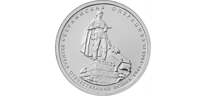 Rosja 5 rubli Operacja Berlińska 2014