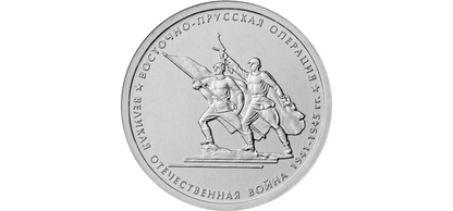 Rosja 5 rubli Operacja Wschodnio-Pruska 2014